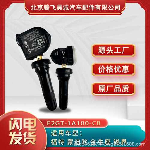 适用福特胎压传感器F2GT1A180CB/CC/CE/CD/DC