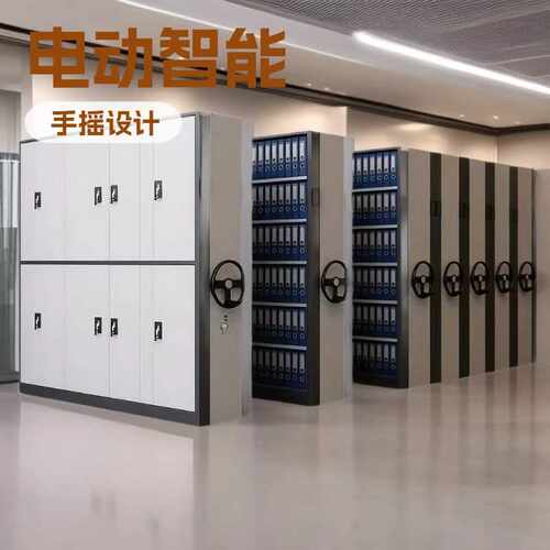 档案柜密集架电动智能移动密集柜资料柜手摇式财务凭证文件柜