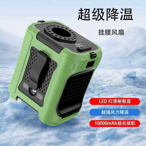 新款户外挂腰风扇长续航便携式大容量大风力夹腰超循环冷风扇