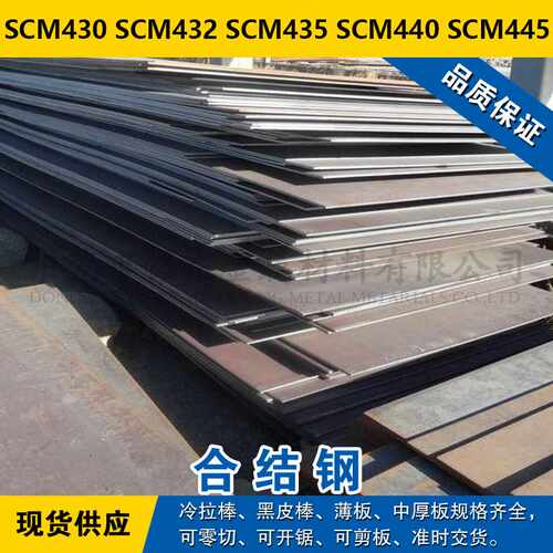 SCM430圆钢 SCM432圆棒 SCM435钢板 SCM440材料 SCM445合结钢现货