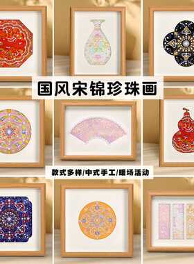 母亲节宋锦装饰画diy材料国风手工团建暖场沙龙活动手伴礼送朋友