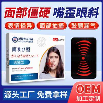 面瘫型外用保健贴嘴歪眼斜面部僵硬贴痉挛牵正贴脸部神经恢复贴