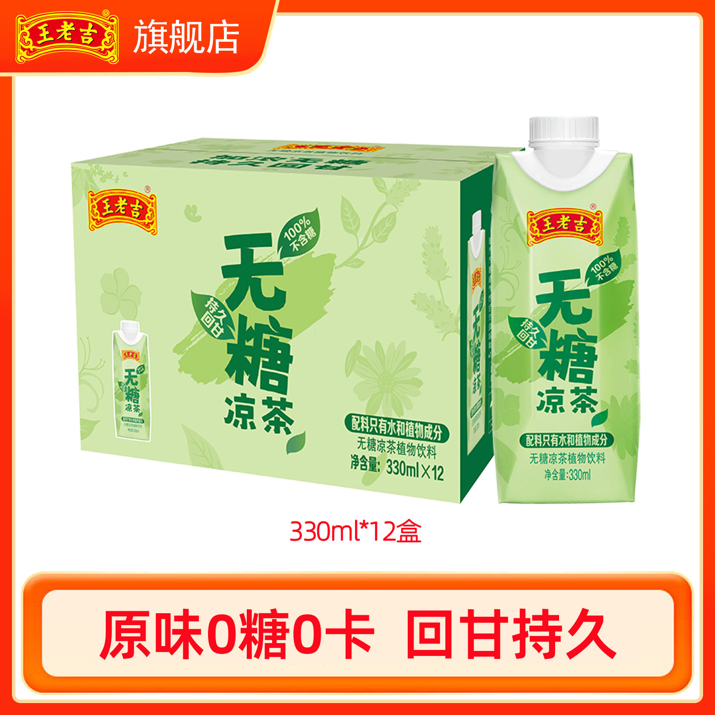 王老吉无糖凉茶植物饮料0脂0卡清爽回甘解暑330ml*12盒整箱老字号