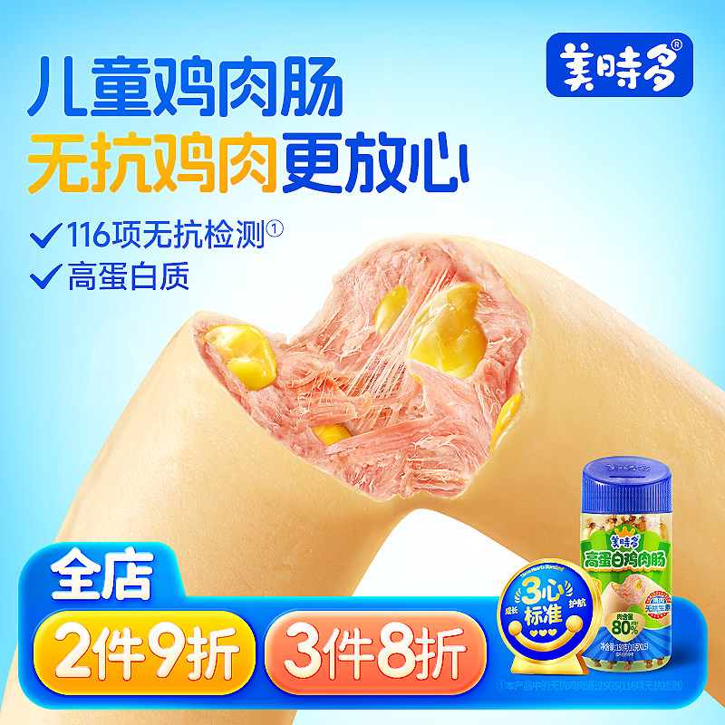 美时多鸡肉肠宝宝一岁无添加火腿肠儿童零食高蛋白即食香肠