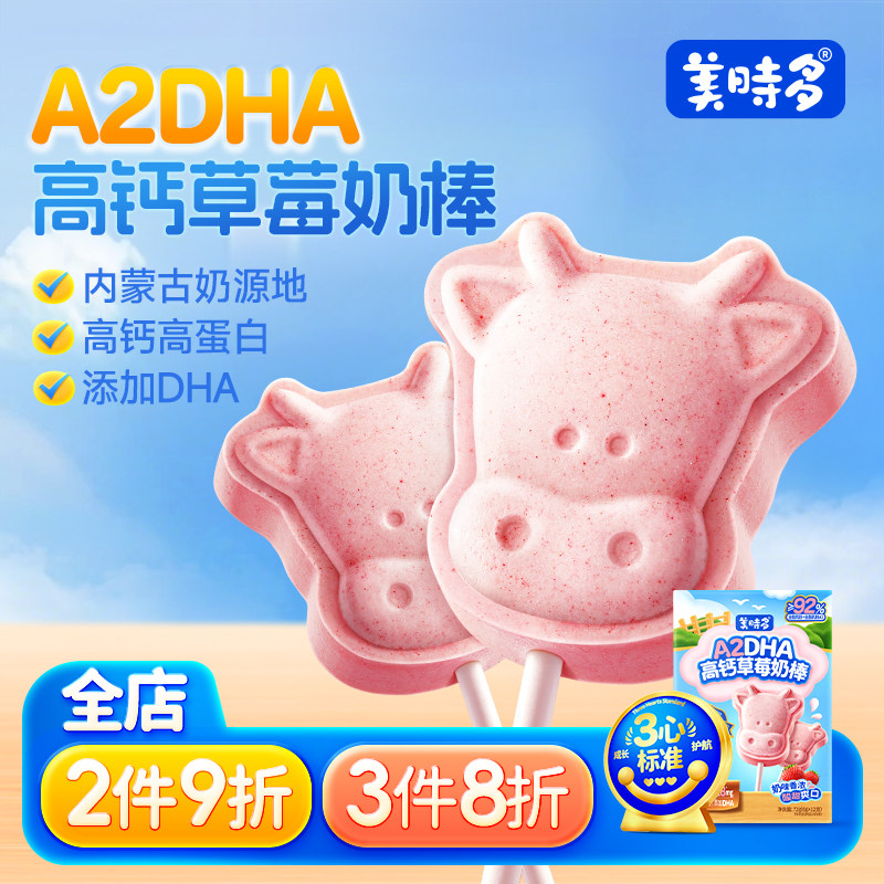 美时多牛奶棒dha高钙高蛋白宝宝儿童零食棒棒糖无添加草莓牛乳棒