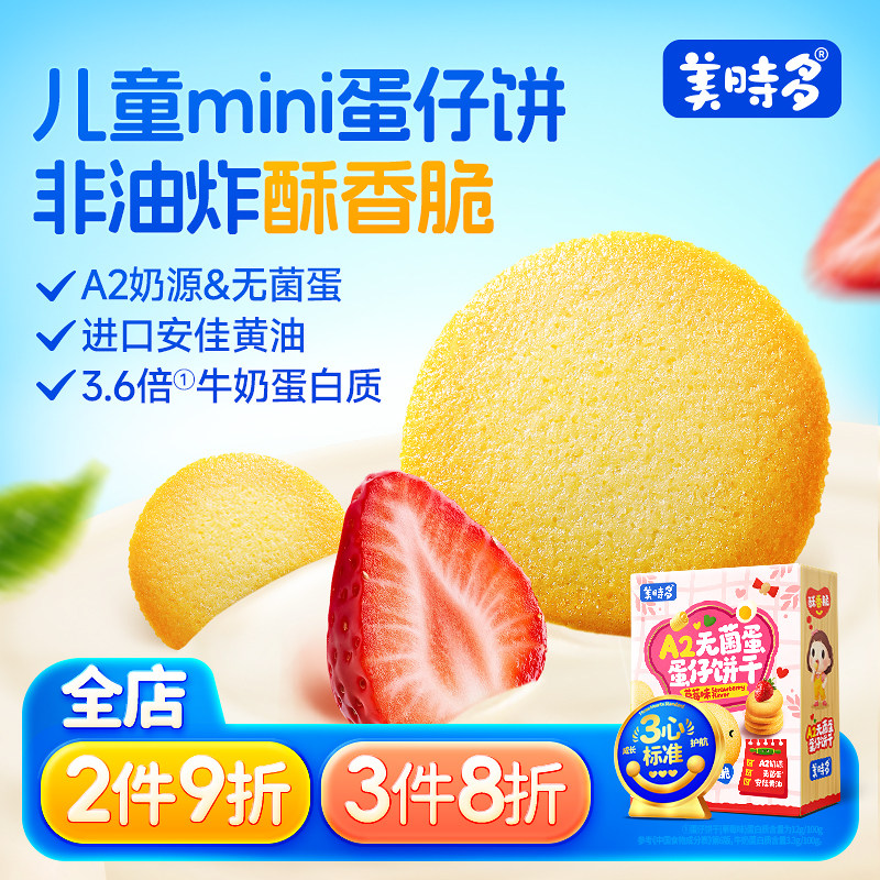 美时多无菌蛋蛋仔饼干高蛋白一岁宝宝2岁幼儿儿童健康零食小包装