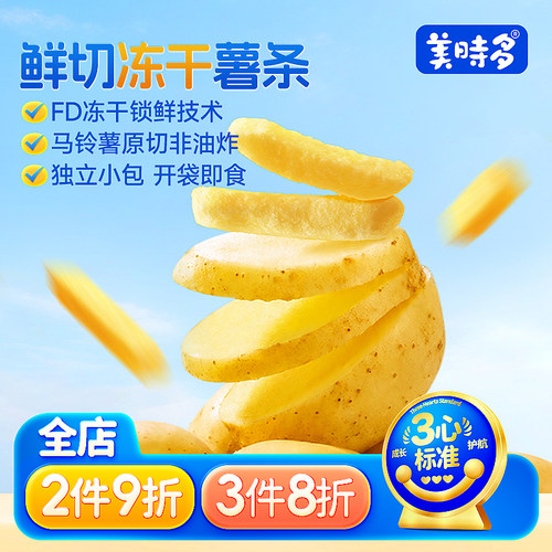 美时多冻干薯条非油炸开袋即食儿童宝宝零食休闲解馋番茄味薯片