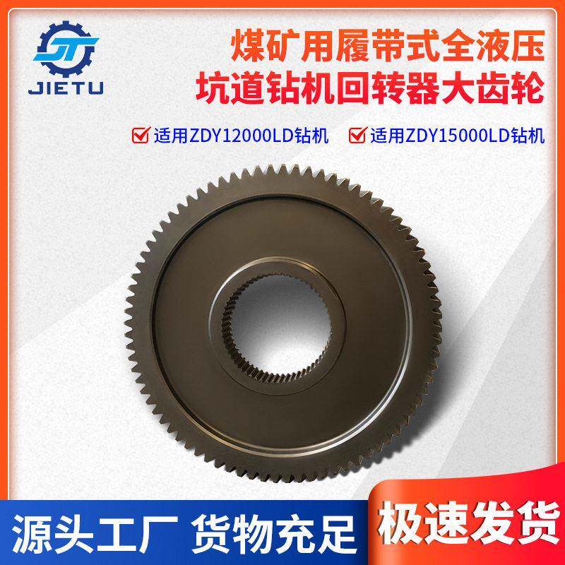 捷图煤矿钻机配件ZDY1200015000LD定向钻机回转器大齿轮