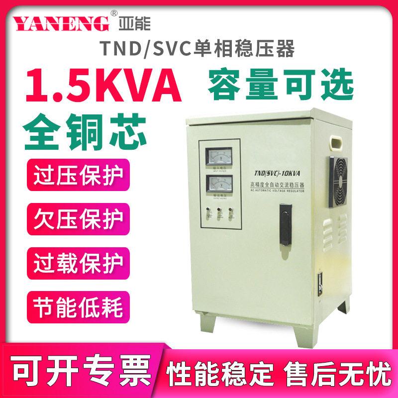 TNDSVC相全自动交流稳压器220V家用电脑冰箱空调机房电源1.5kva