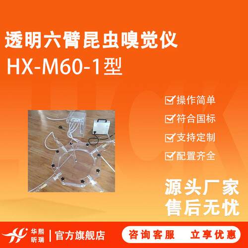 透明六臂昆虫嗅觉仪HX-M60-1型昆虫行为观察器