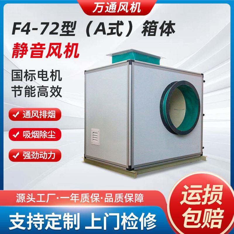 万通F4-72型A式箱体静音风机厢式消音风机低噪音玻璃钢风机静音箱