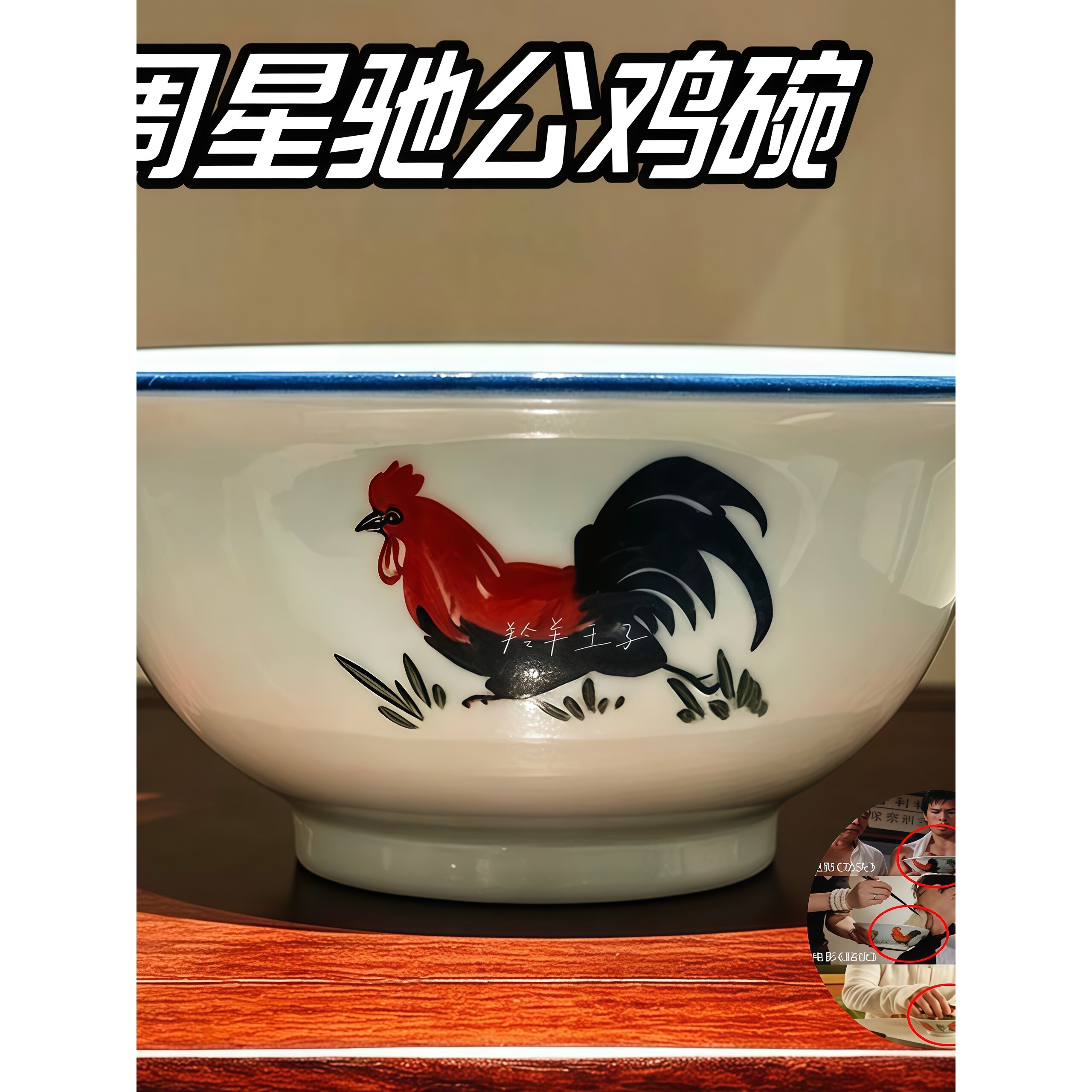 周星驰同款公鸡碗功夫女足复古斗彩鸡缸碗影视怀旧陶瓷碗电影同款