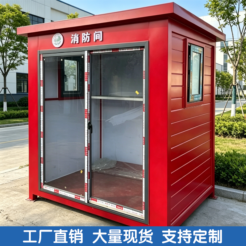 成品移动消防小间岗亭户外定制棚变电站电场消防间