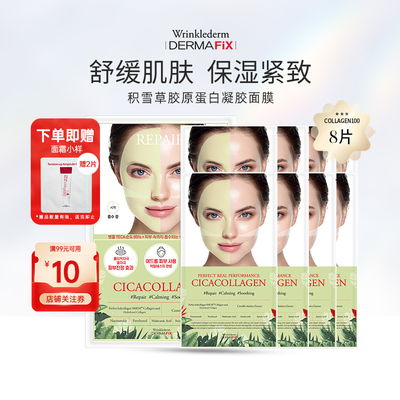 DERMAFiX Wrinklederm蒂玛飞思舒缓胶原蛋白面膜23g*8片