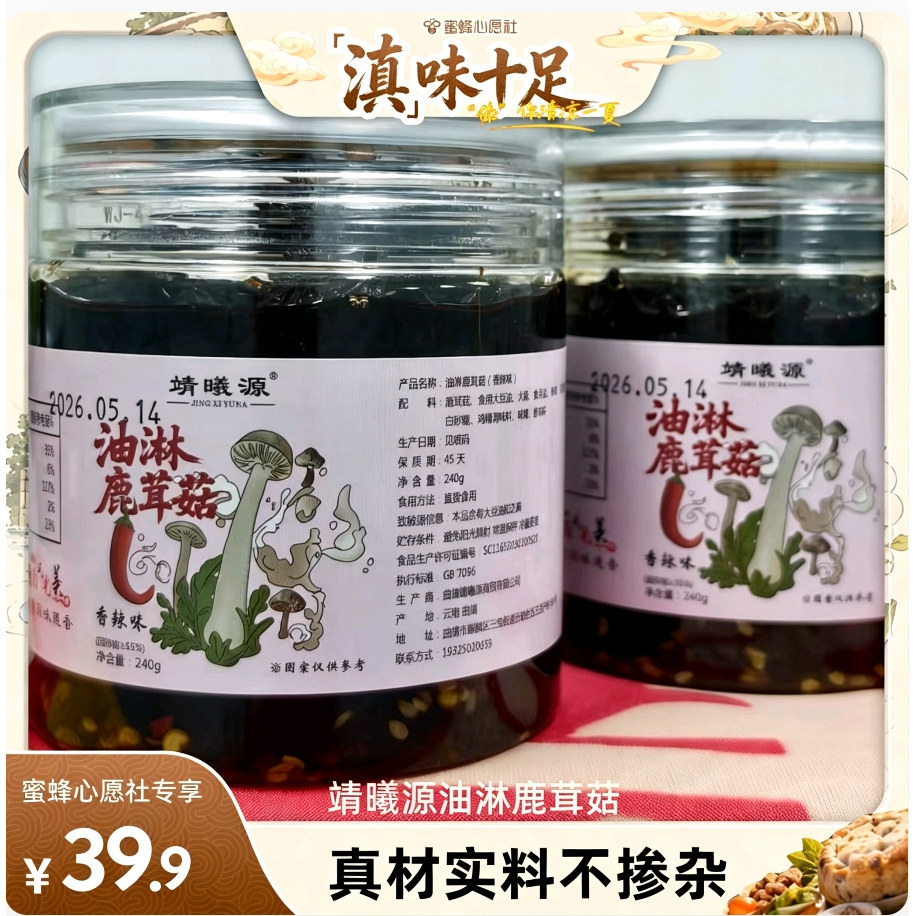 【蜜蜂心愿社】云南特产油淋鹿茸菇即食下饭拌面