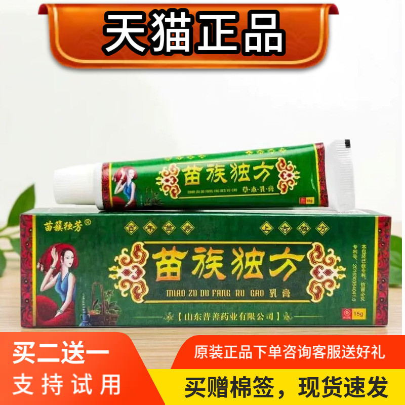 苗簇独芳苗族独方草本乳膏止痒抑菌膏15g买2送1