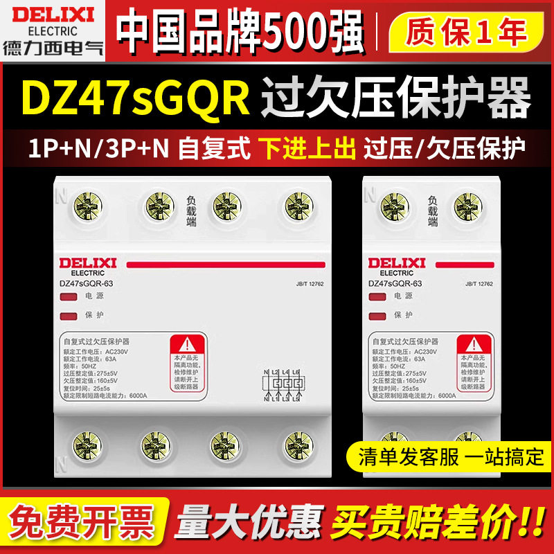 德力西DZ47sGQR过欠压保护器1P+N自复式下进上出380V220V家用3P+N