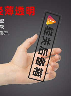 轻关后备箱车贴透明白色耐磨提示语标识贴定制车内防刮汽车贴纸