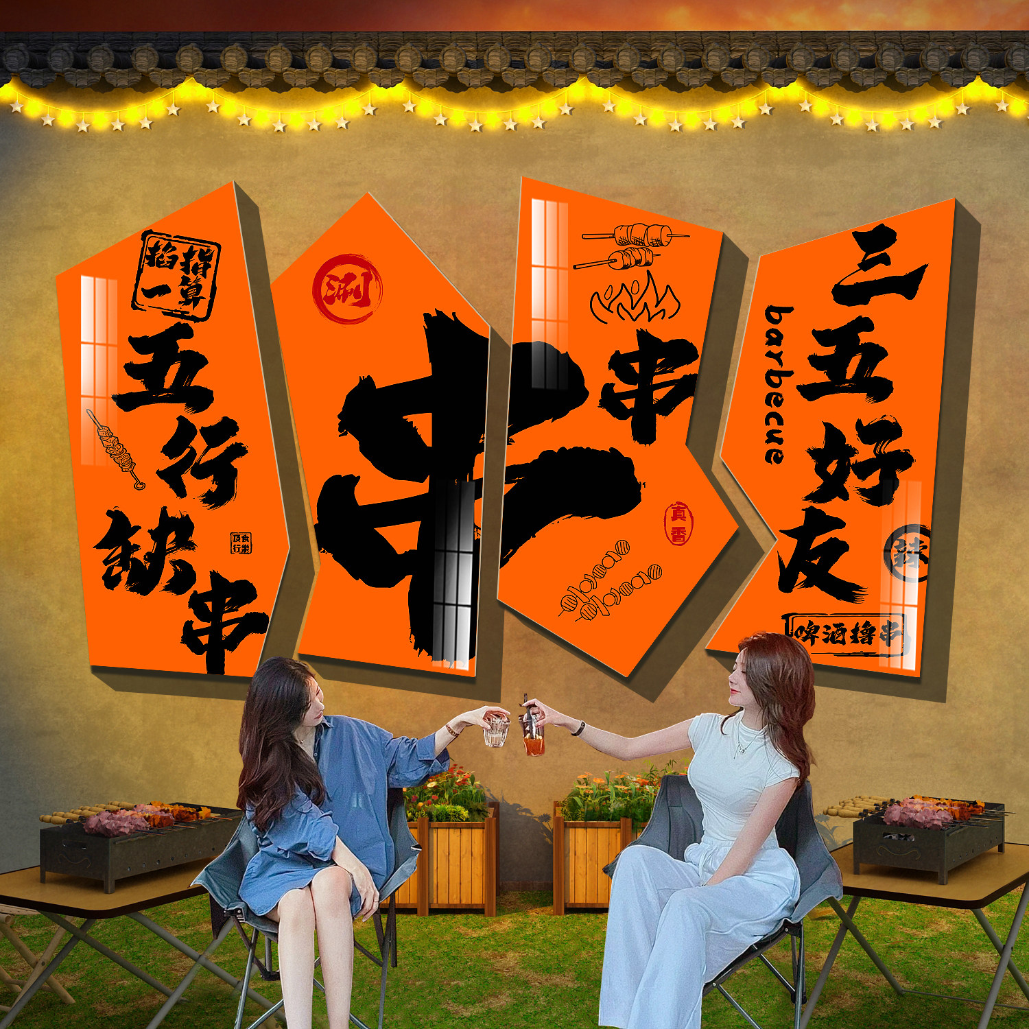 烧烤店装饰创意墙面壁纸串串网红露营风拍照区布置打卡酒馆吧贴画