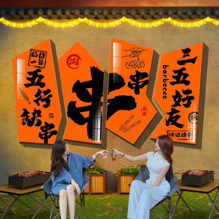 烧烤店装饰创意墙面壁纸串串网红露营风拍照区布置打卡酒馆吧贴画