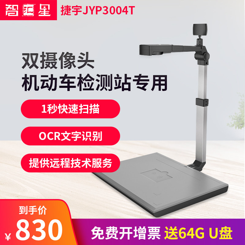 捷宇 智汇星JYP5004-100U A4高拍仪JYP5004T/JYP3004T双镜头500万