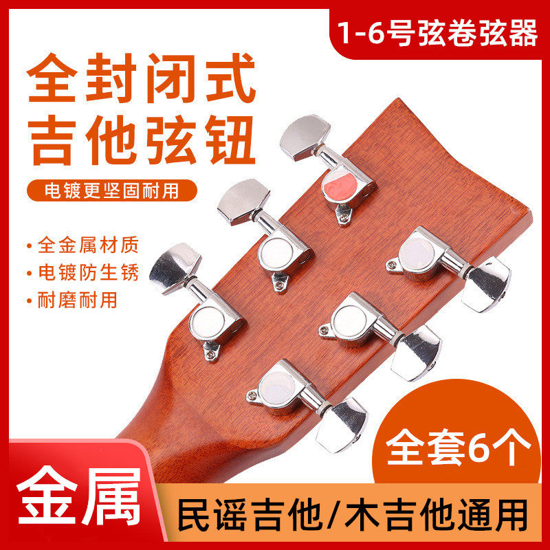 吉他旋钮配件1-6号琴弦全封闭调音旋钮套装民谣木吉他通用卷弦器