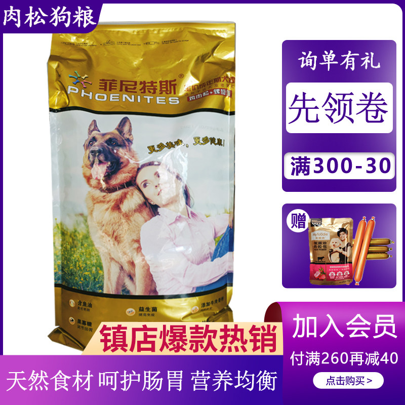 菲尼特斯成犬狗粮12公斤24斤加肉松营养犬主粮金毛马犬藏獒萨摩耶