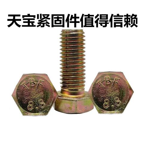 天宝8.8级彩锌/黄锌高强度全牙外六角螺栓/螺丝M8M10M12M16M20*50
