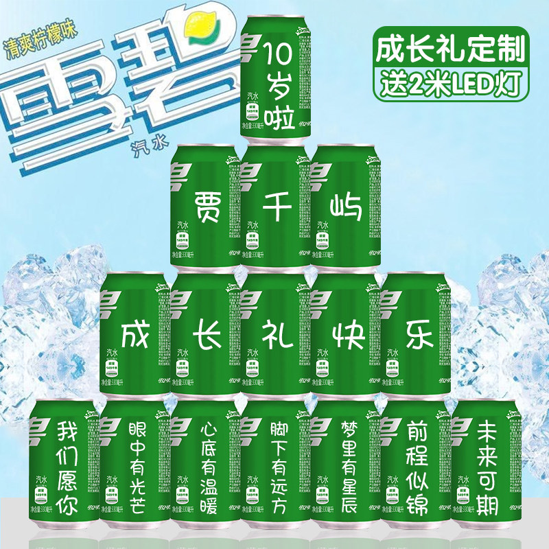 十岁男孩生日礼物12男孩10儿童男童女孩18男生成长雪碧定制易拉罐