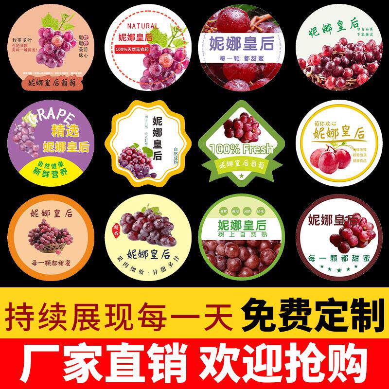 妮娜皇后标签贴纸精品云南夏黑浦江巨峰葡萄水果贴不干胶商标定做