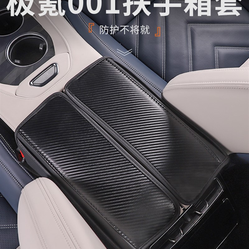 适用于21-25款极氪001改装内饰中央扶手箱套包皮中控保护套防磨垫