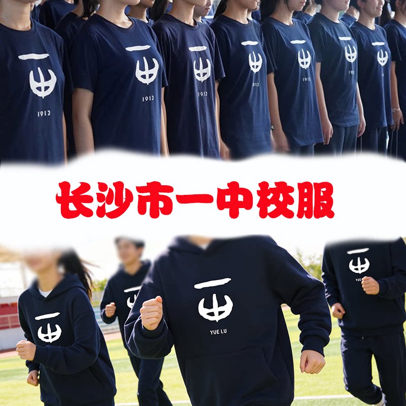 长沙市一中校服纯棉短袖T恤卫衣
