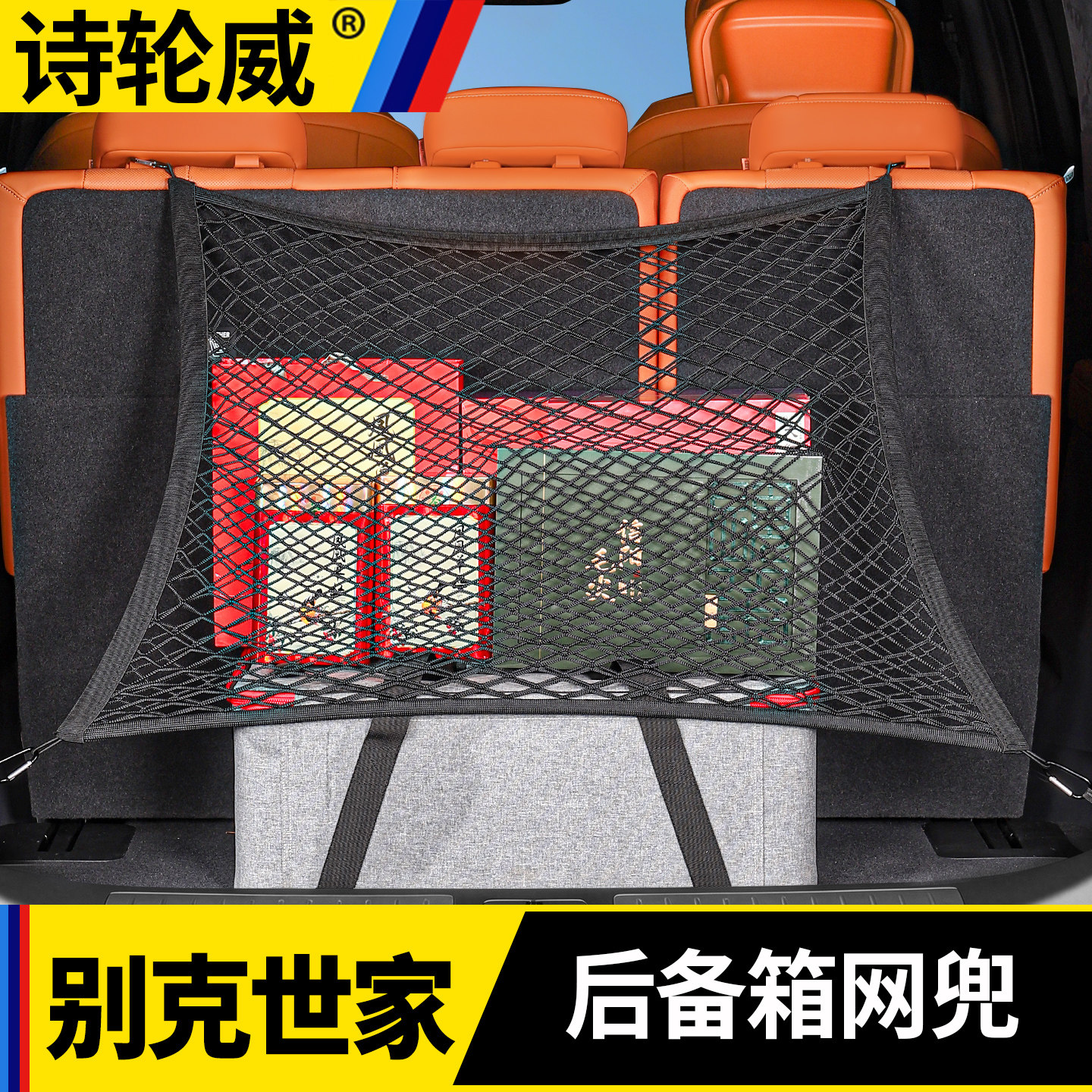 适用于别克至境世家后备箱固定弹力网兜行李挂钩收纳汽车用品配件