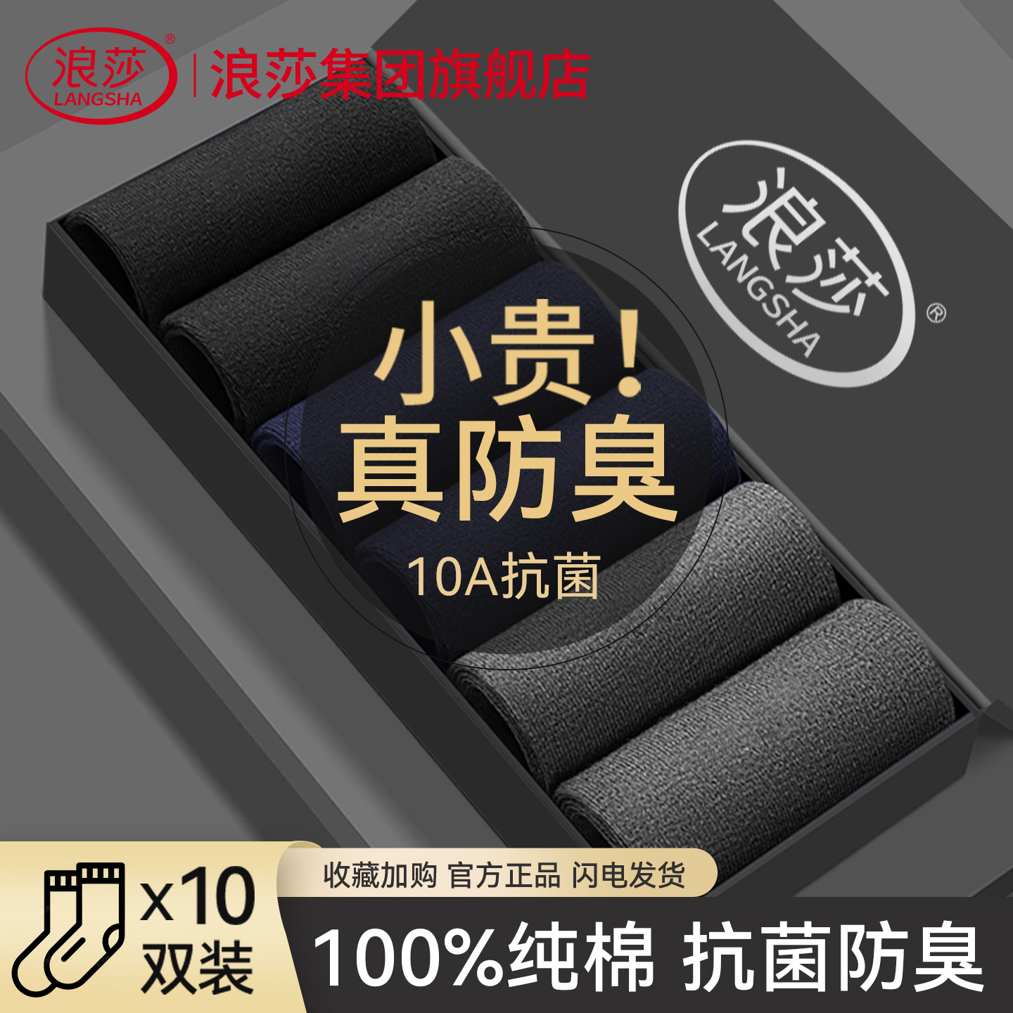 浪莎袜子男款100%纯棉秋季商务中筒男袜防臭透气男士10A抗菌棉袜