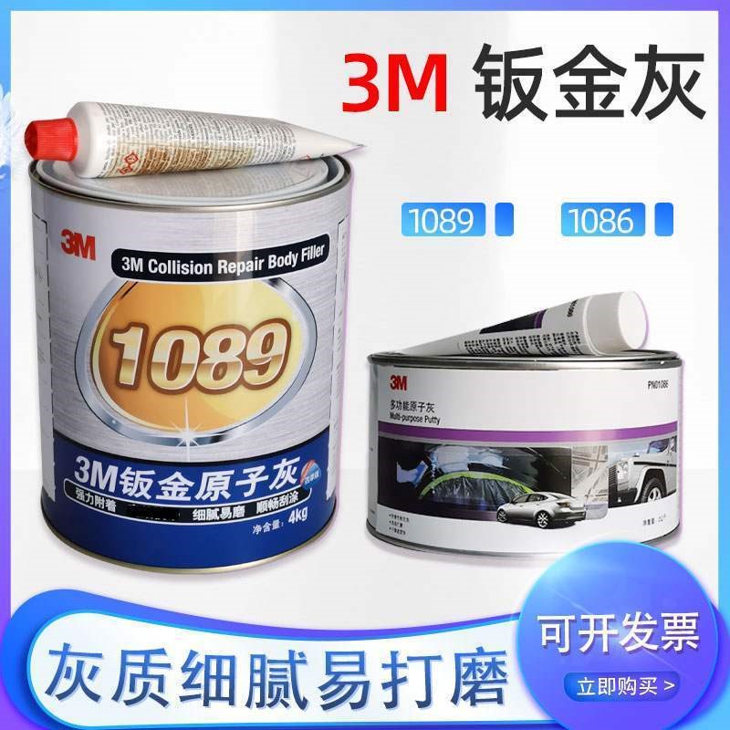 3M汽车钣金灰1089合金腻子汽车补土 高温腻子工业原子灰1086 2kg