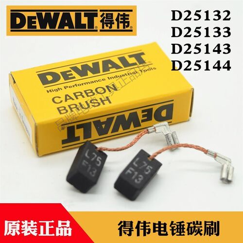 原装Dewalt得伟电动工具冲击钻碳刷D25133 25144电锤电钻电镐电刷