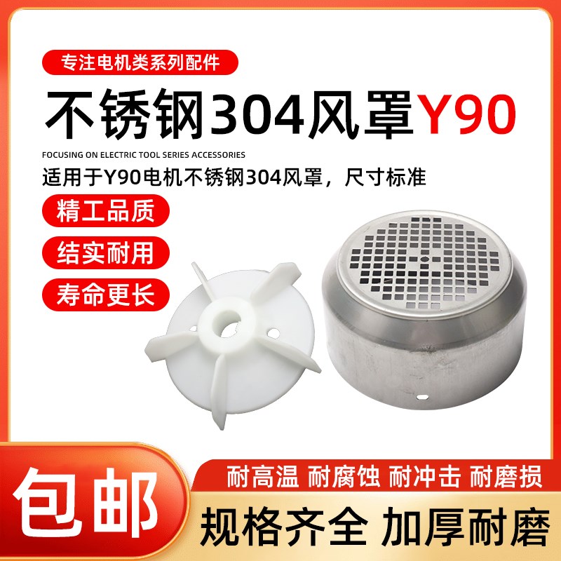 304不锈钢风罩y90三相380V电机塑料风叶1.1-1.5kw风扇网罩后风罩图片