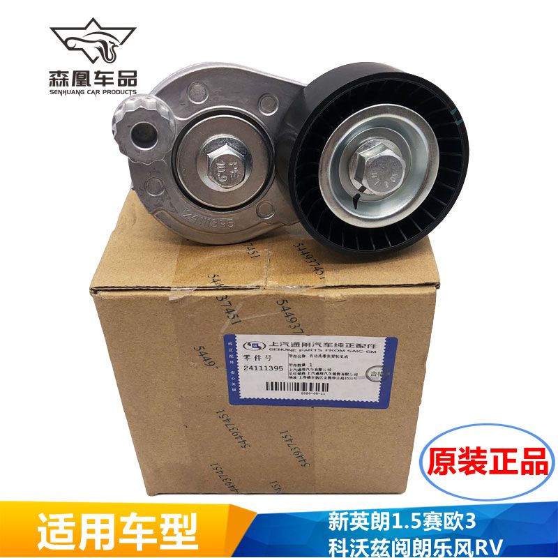 适用于全新英朗1.5赛欧3科沃兹阅朗乐风RV发电机皮带涨紧轮张紧轮