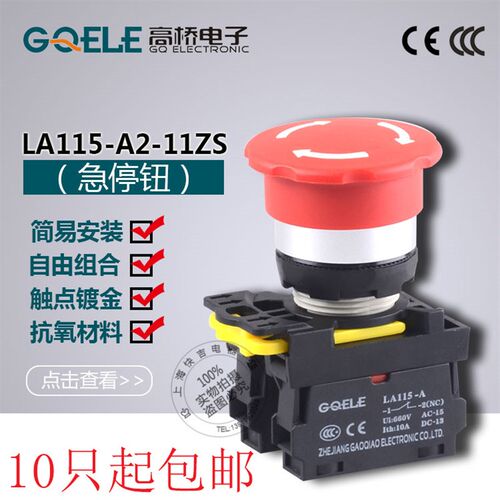 GQELE高桥按钮 LA115-A 急停按钮LA115-A2-11ZS 紧急停止开关