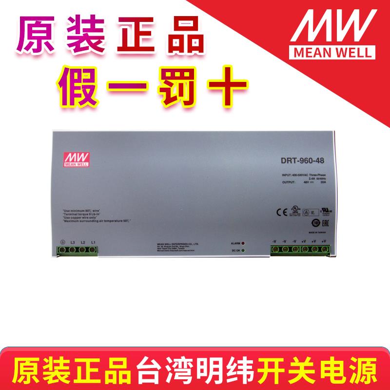 台湾明纬开关电源DRT-960-24 DRT-960-48 质保三年低压电气元器件