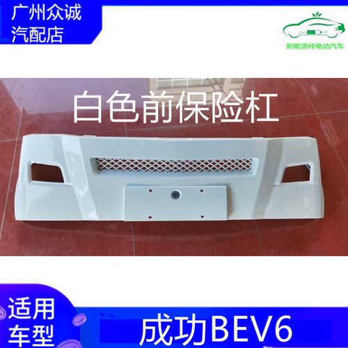 适配新能源汽车成功BEV6前/后保险杠保护板带油漆白色/银色配件