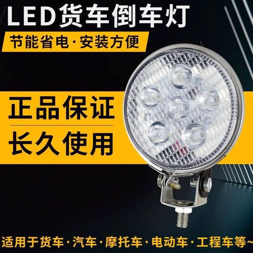汽车大货车倒车灯24v疝气卤素灯小太阳灯12VLED防水侧灯改装农用