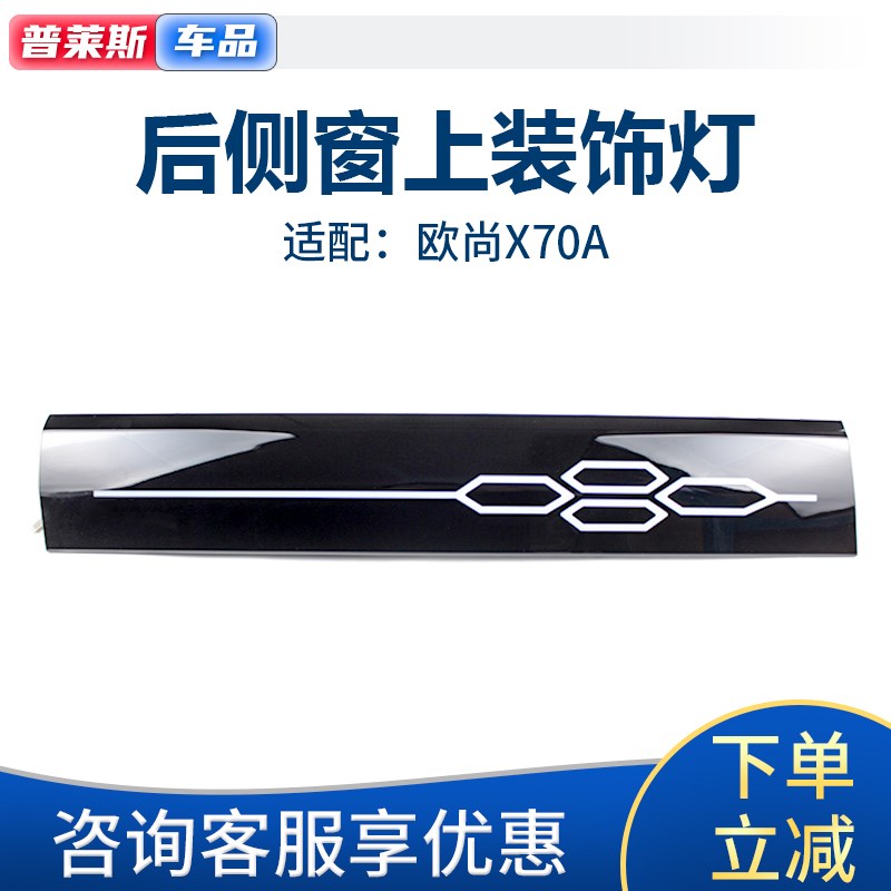 适配长安欧尚X70A后侧窗上装饰灯后侧围左右顶灯盖装饰件灯总成