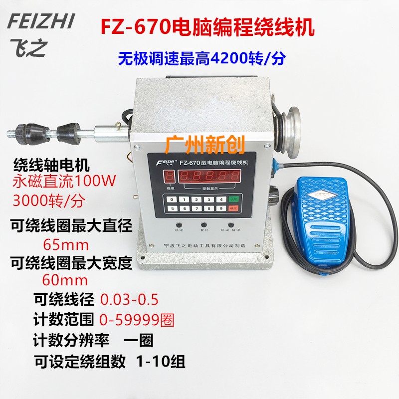 飞之670绕线机 电动绕线机设定圈数自动停车缠线机电子脚踏绕线机