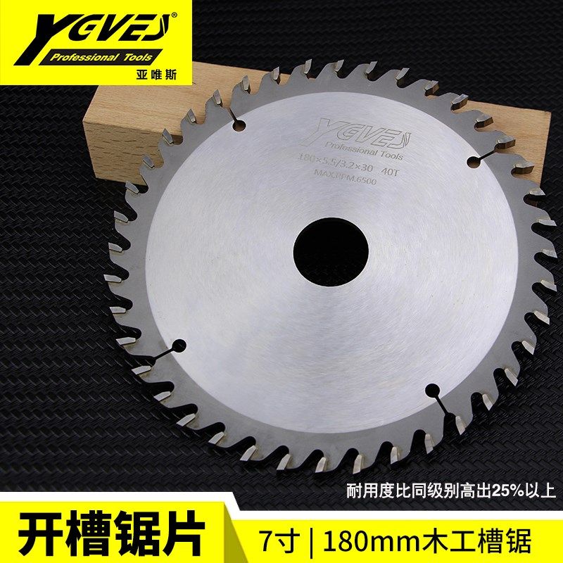 YEVES亚唯斯180mm木工槽锯开槽锯片合金锯片拉槽锯多种厚度槽锯