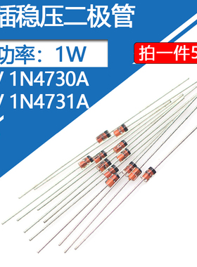 1N4730A稳压二极管3.9V直插玻璃管1W稳压管4.3伏二级管1瓦1N4731A