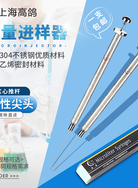 上海高鸽微量进样器色谱进样针15/50/100ul 尖头气相气密性进样针