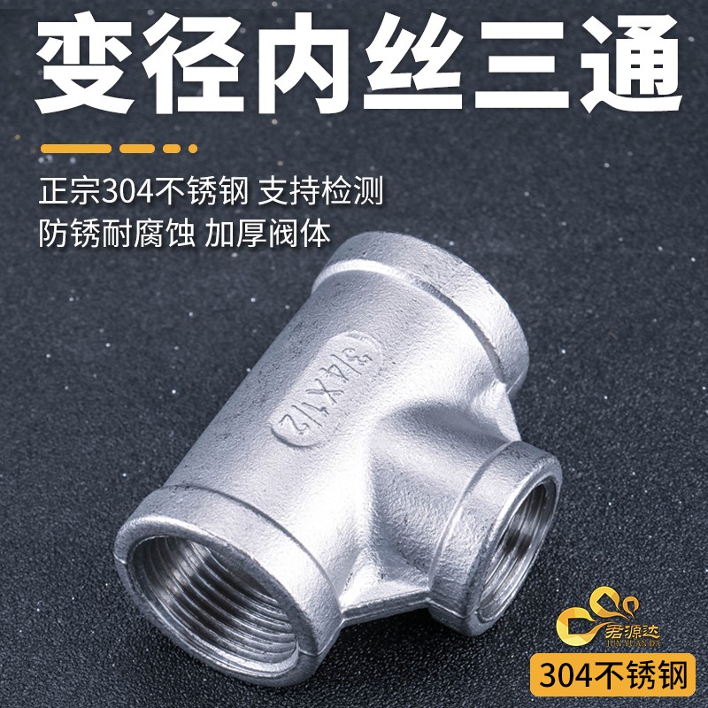 304不锈钢变径三通异径三通大小转换内螺纹内丝内牙三通4分6分1寸