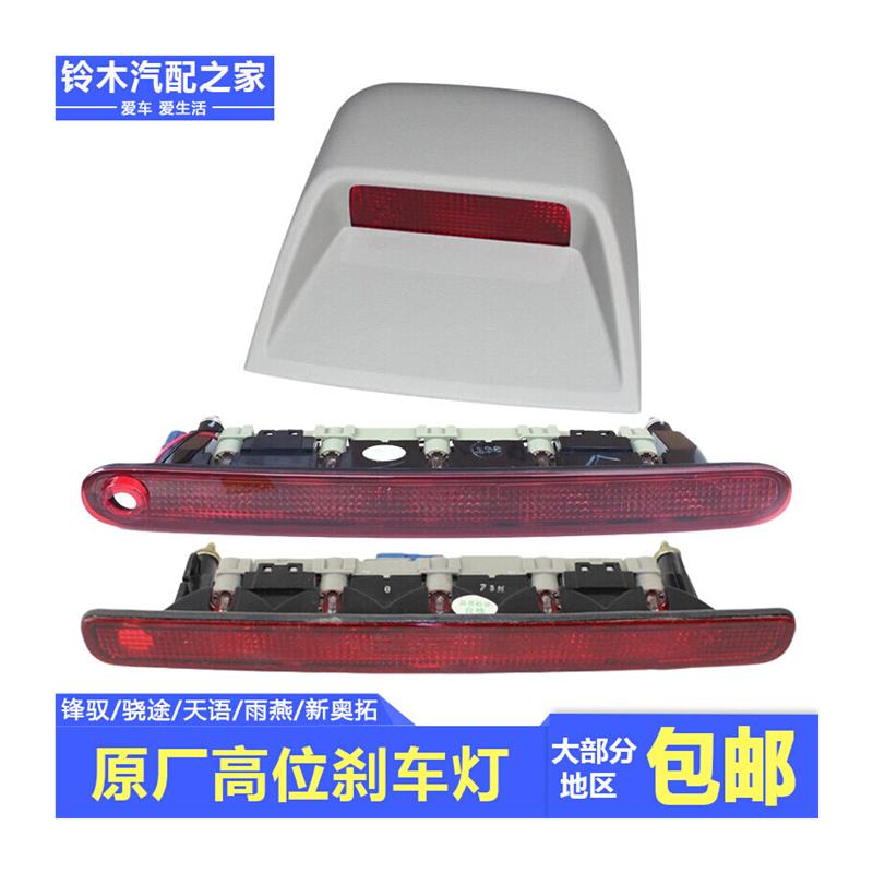 长安铃木锋驭骁途天语雨燕新奥拓高位刹车灯总成制动警示原厂配件