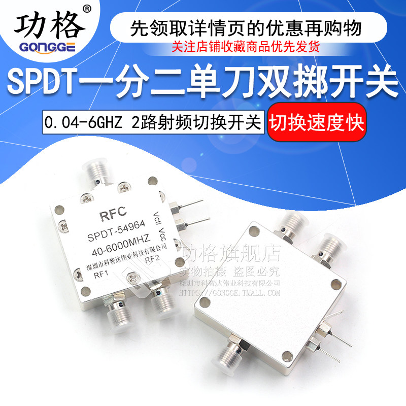 0.04-6GHz SPDT一分二单刀双掷 高隔离度 射频切换微波电子开关